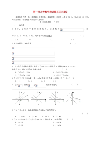 （四川版）高三数学上学期第一次月考试题 理-人教版高三全册数学试题
