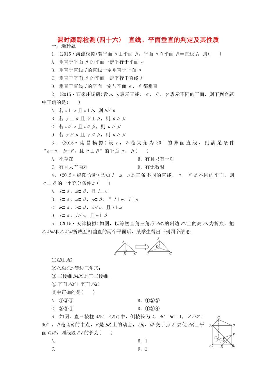 （新课标）高考数学大一轮复习 直线、平面垂直的判定及其性质课时跟踪检测（四十六）理（含解析）-人教版高三全册数学试题_第1页