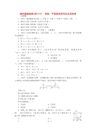 （新课标）高考数学大一轮复习 直线、平面垂直的判定及其性质课时跟踪检测（四十六）理（含解析）-人教版高三全册数学试题