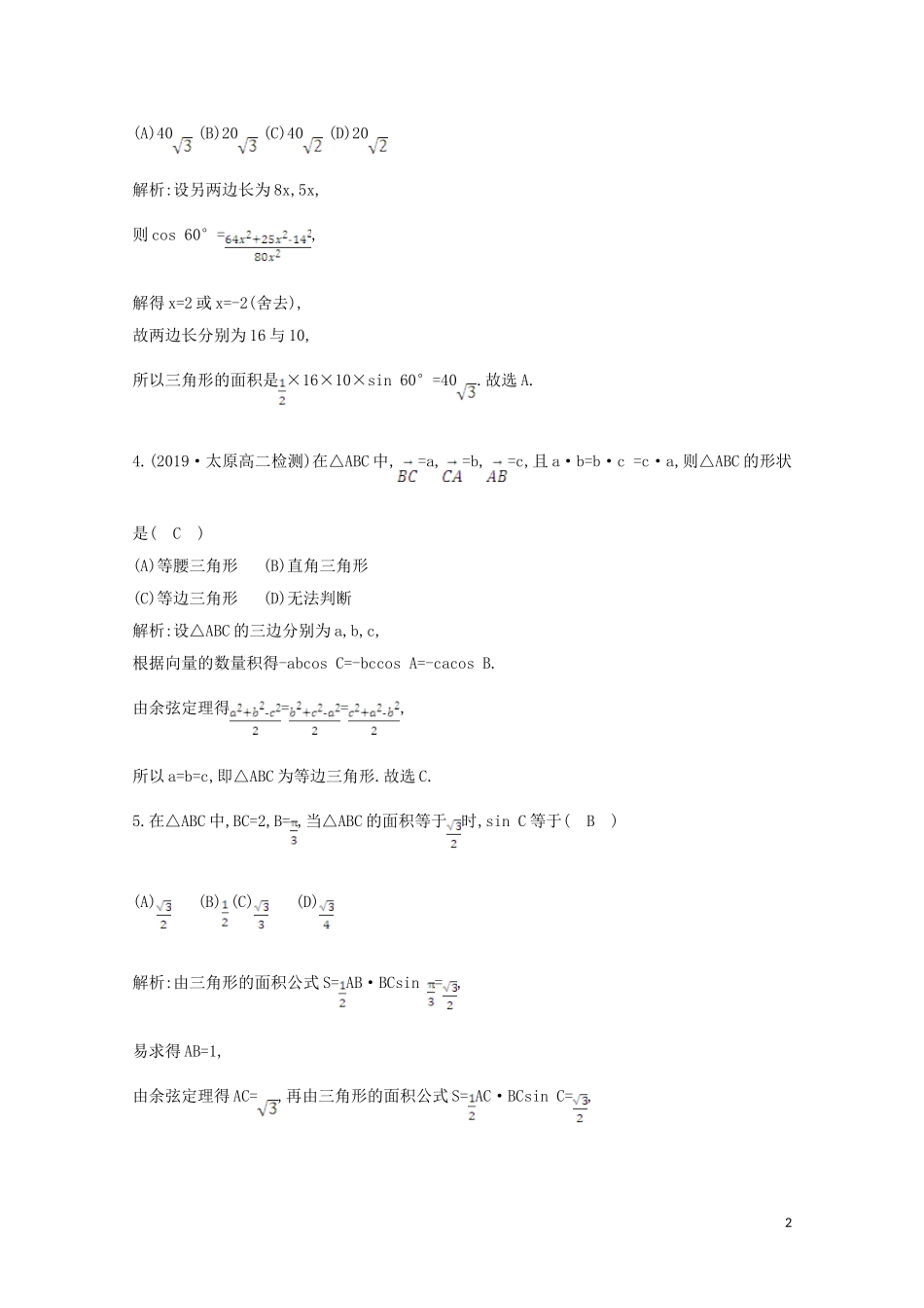高中数学 第一章 解三角形 1.2 应用举例 第二课时 正、余弦定理在三角形中的应用课时作业 新人教A版必修5-新人教A版高二必修5数学试题_第2页