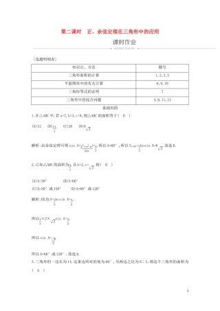 高中数学 第一章 解三角形 1.2 应用举例 第二课时 正、余弦定理在三角形中的应用课时作业 新人教A版必修5-新人教A版高二必修5数学试题