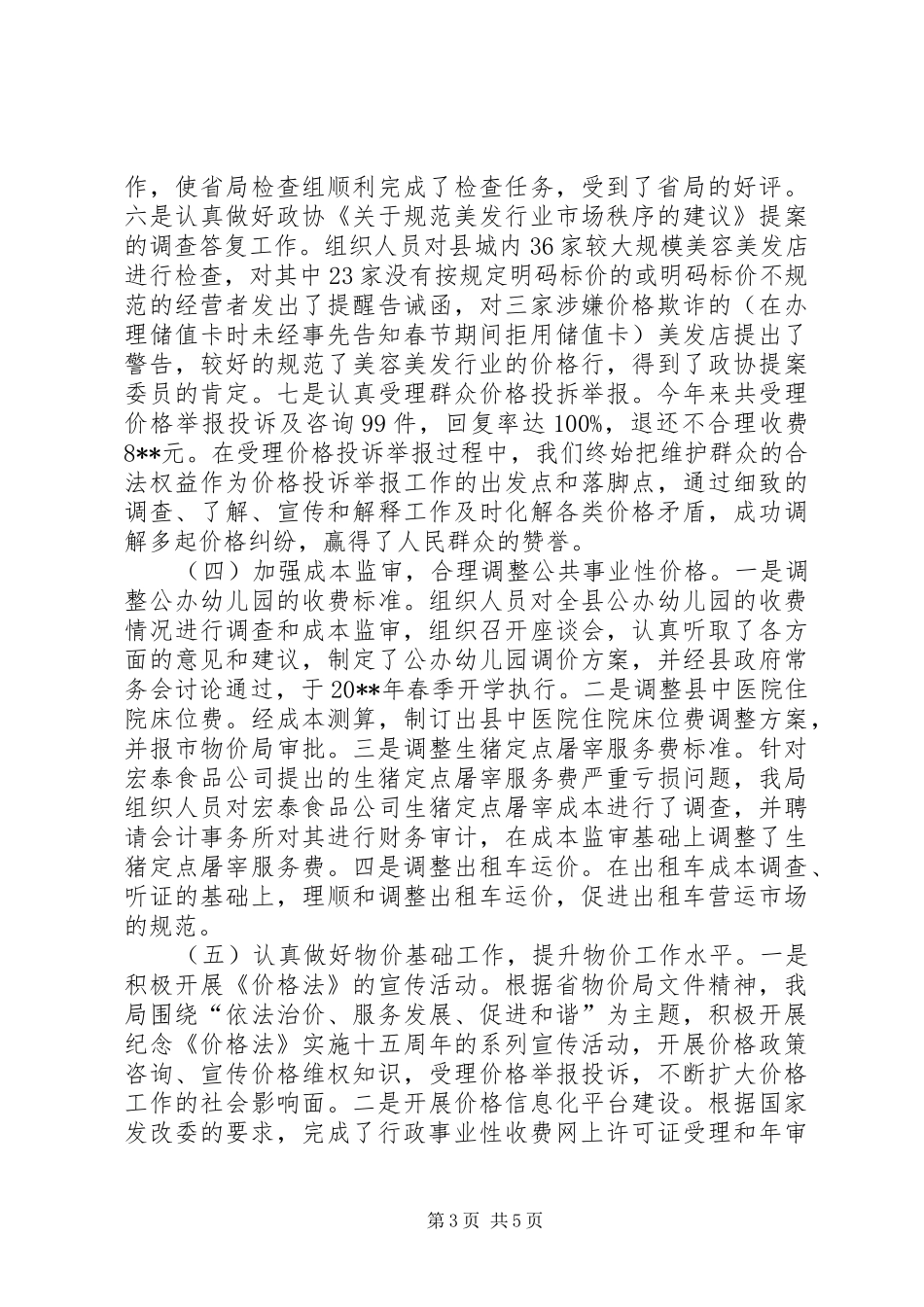 县物价局年度工作总结及工作思路 _第3页