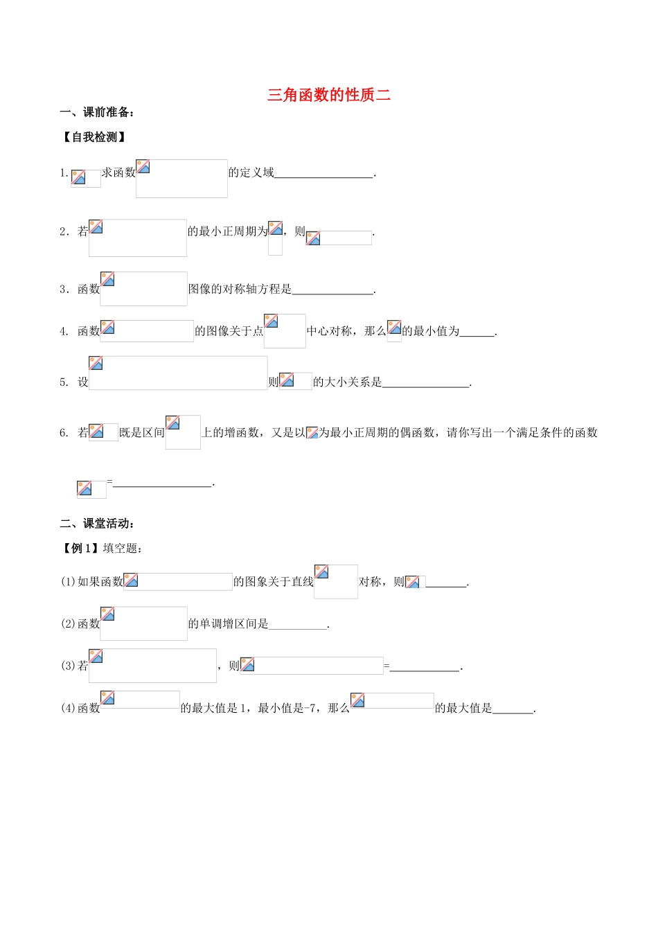 （新课标）高考数学一轮复习 名校尖子生培优大专题 三角函数的性质二 新人教A版-新人教A版高三全册数学试题_第1页
