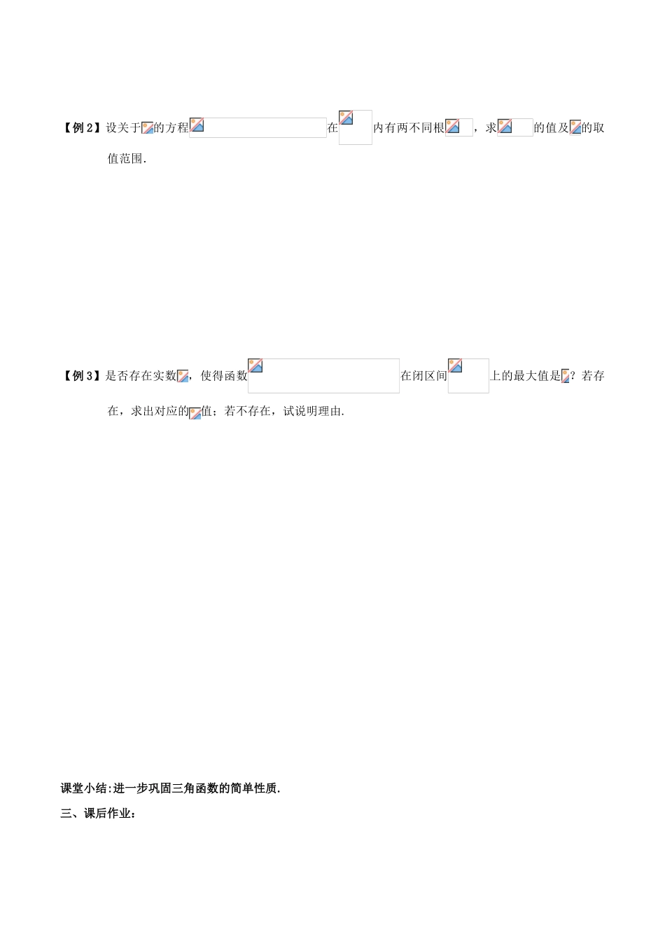 （新课标）高考数学一轮复习 名校尖子生培优大专题 三角函数的性质二 新人教A版-新人教A版高三全册数学试题_第2页