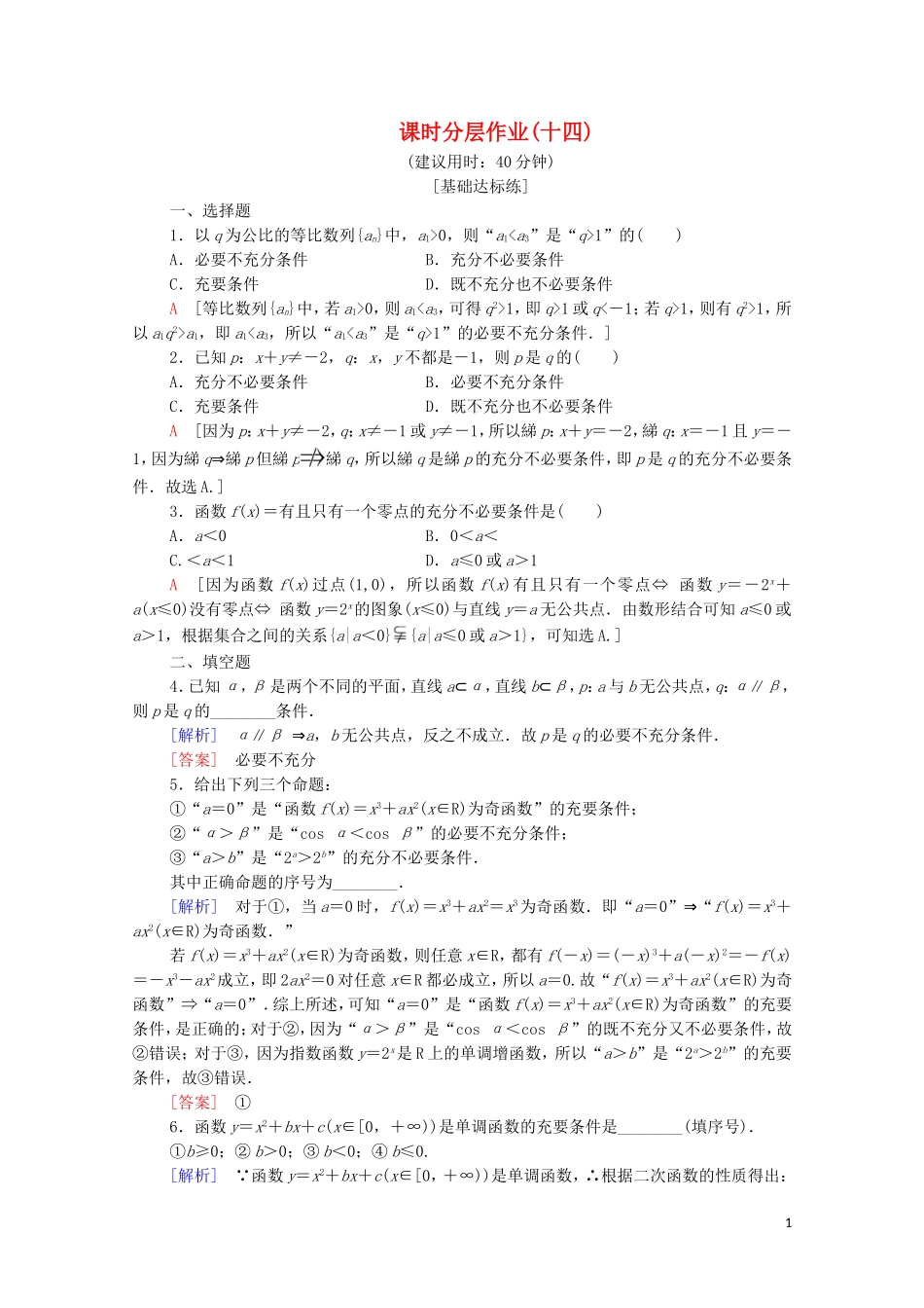 高中数学 第1章 常用逻辑用语 1.1 命题及其关系 1.1.1 四种命题 1.1.2 充分条件和必要条件课时分层作业 苏教版选修2-1-苏教版高二选修2-1数学试题_第1页
