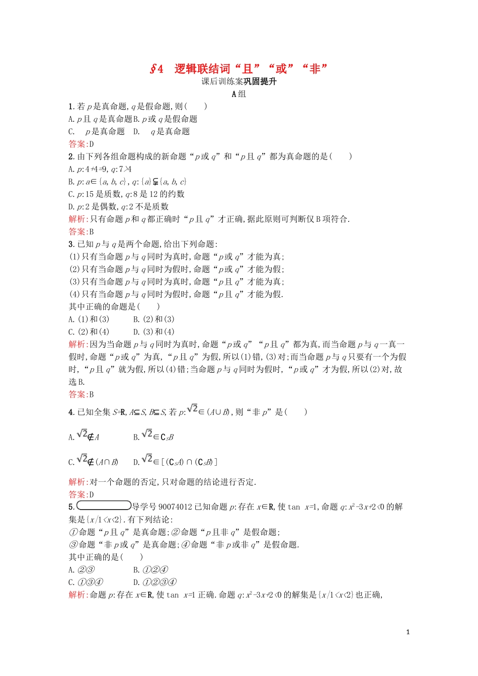 高中数学 第一章 常用逻辑用语 1.4 逻辑联结词“且”“或”“非”课后训练案巩固提升（含解析）北师大版选修2-1-北师大版高二选修2-1数学试题_第1页