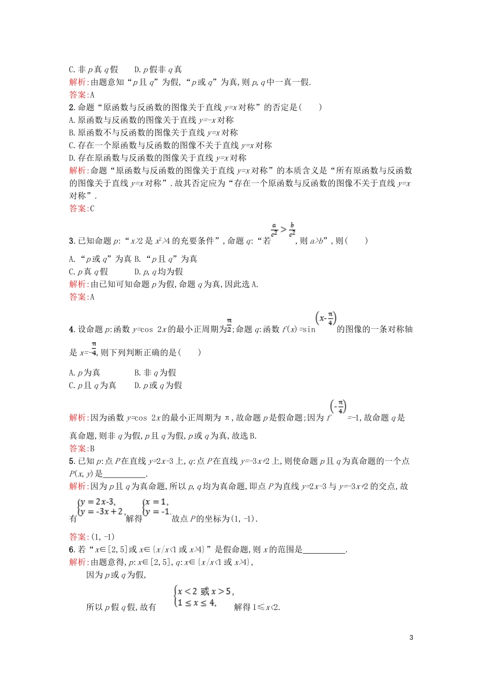 高中数学 第一章 常用逻辑用语 1.4 逻辑联结词“且”“或”“非”课后训练案巩固提升（含解析）北师大版选修2-1-北师大版高二选修2-1数学试题_第3页