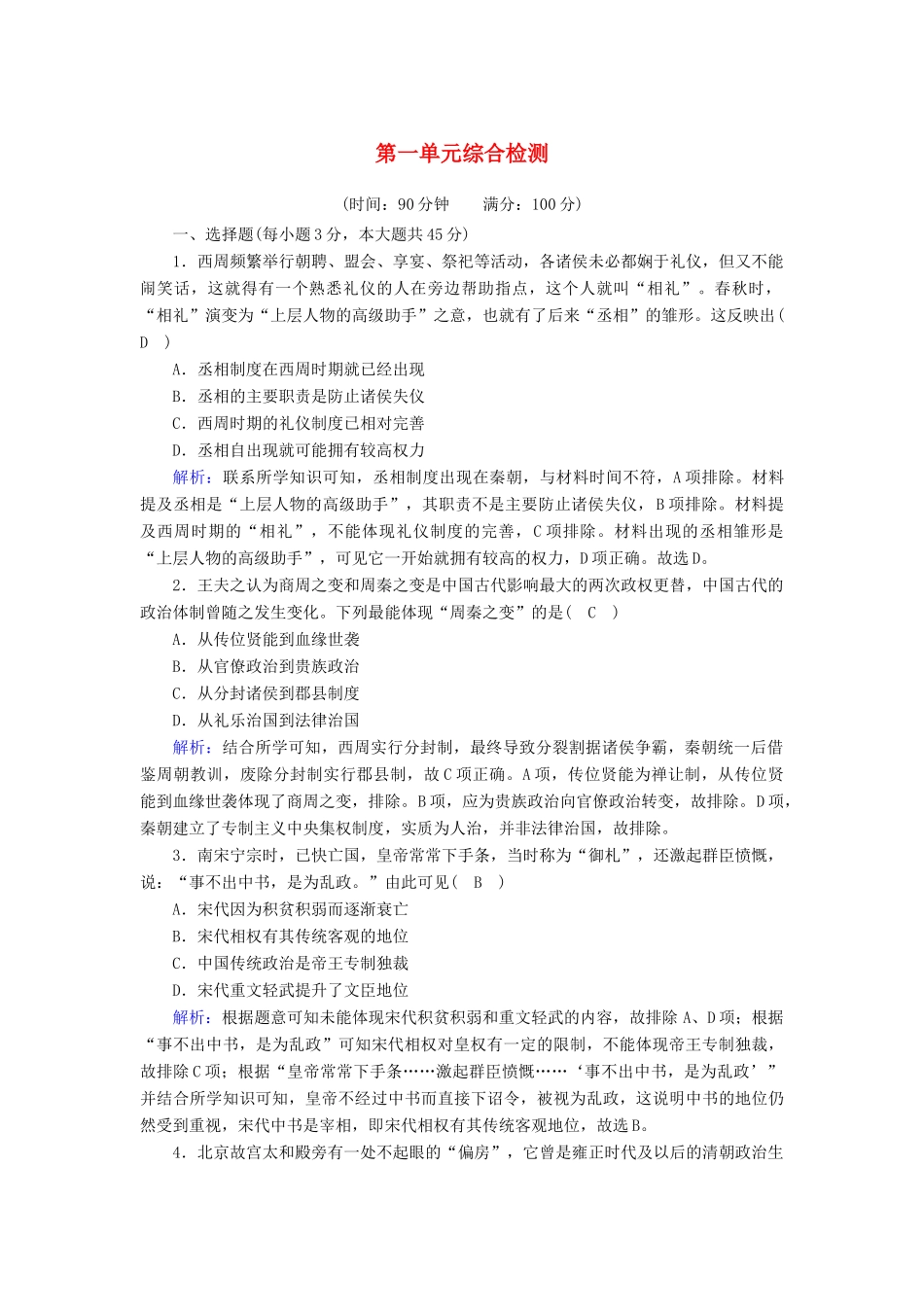 高中高中历史 第一单元 政治体制综合检测课时作业 新人教版选择性必修第一册-新人教版高一第一册历史试题_第1页