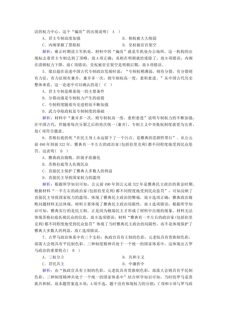 高中高中历史 第一单元 政治体制综合检测课时作业 新人教版选择性必修第一册-新人教版高一第一册历史试题_第2页