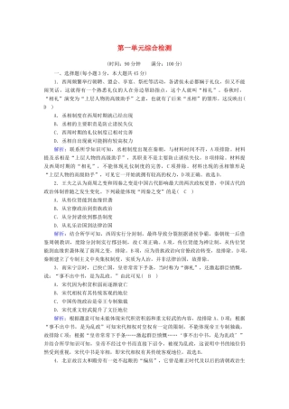 高中高中历史 第一单元 政治体制综合检测课时作业 新人教版选择性必修第一册-新人教版高一第一册历史试题