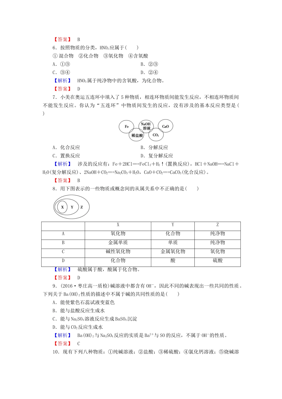 高中化学 第2章 元素与物质世界 第1节 元素与物质的分类（第1课时）元素与物质的分类学业分层测评 鲁科版必修1-鲁科版高一必修1化学试题_第2页