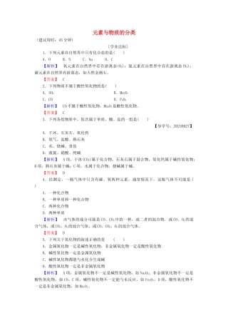 高中化学 第2章 元素与物质世界 第1节 元素与物质的分类（第1课时）元素与物质的分类学业分层测评 鲁科版必修1-鲁科版高一必修1化学试题
