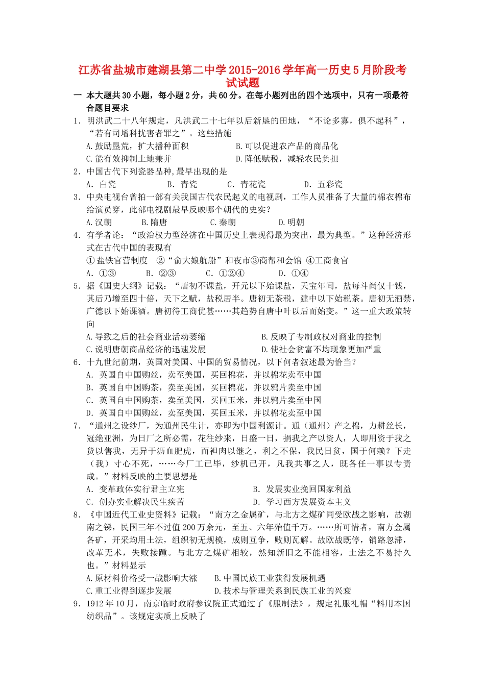 高一历史5月阶段考试试题-人教版高一全册历史试题_第1页