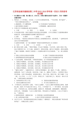 高一历史5月阶段考试试题-人教版高一全册历史试题