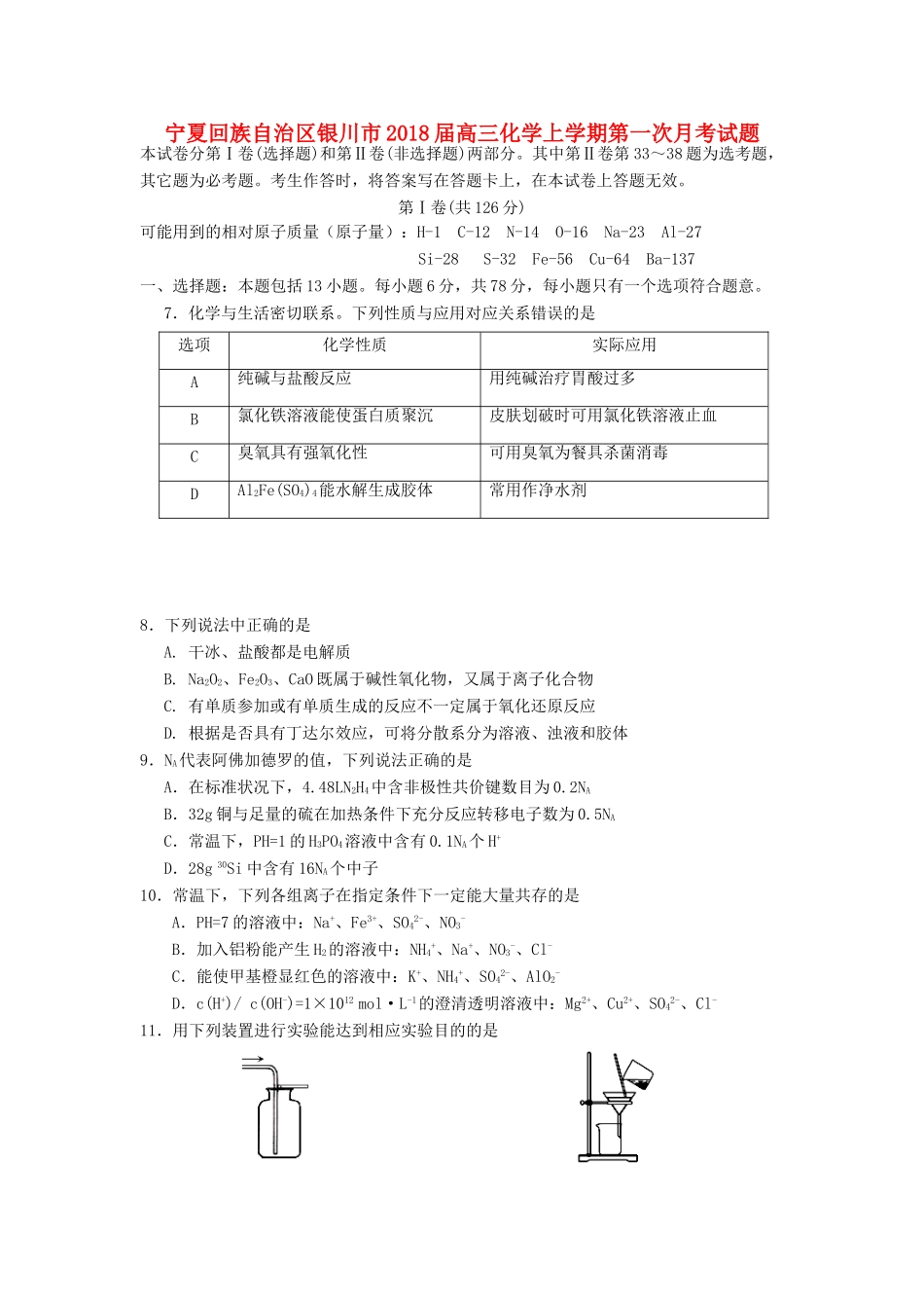 宁夏回族自治区银川市高三化学上学期第一次月考试题-人教版高三全册化学试题_第1页