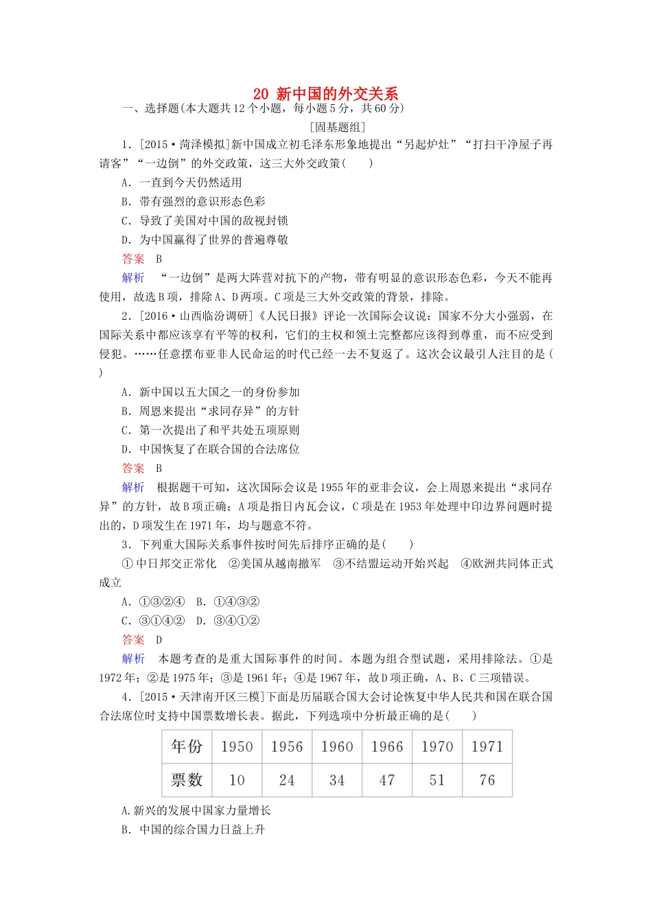 高考历史一轮复习特训 新中国的外交关系 新人教版-新人教版高三全册历史试题_第1页