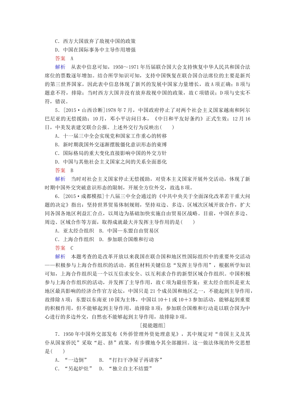 高考历史一轮复习特训 新中国的外交关系 新人教版-新人教版高三全册历史试题_第2页