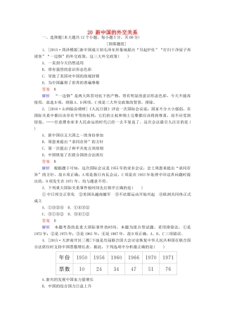 高考历史一轮复习特训 新中国的外交关系 新人教版-新人教版高三全册历史试题