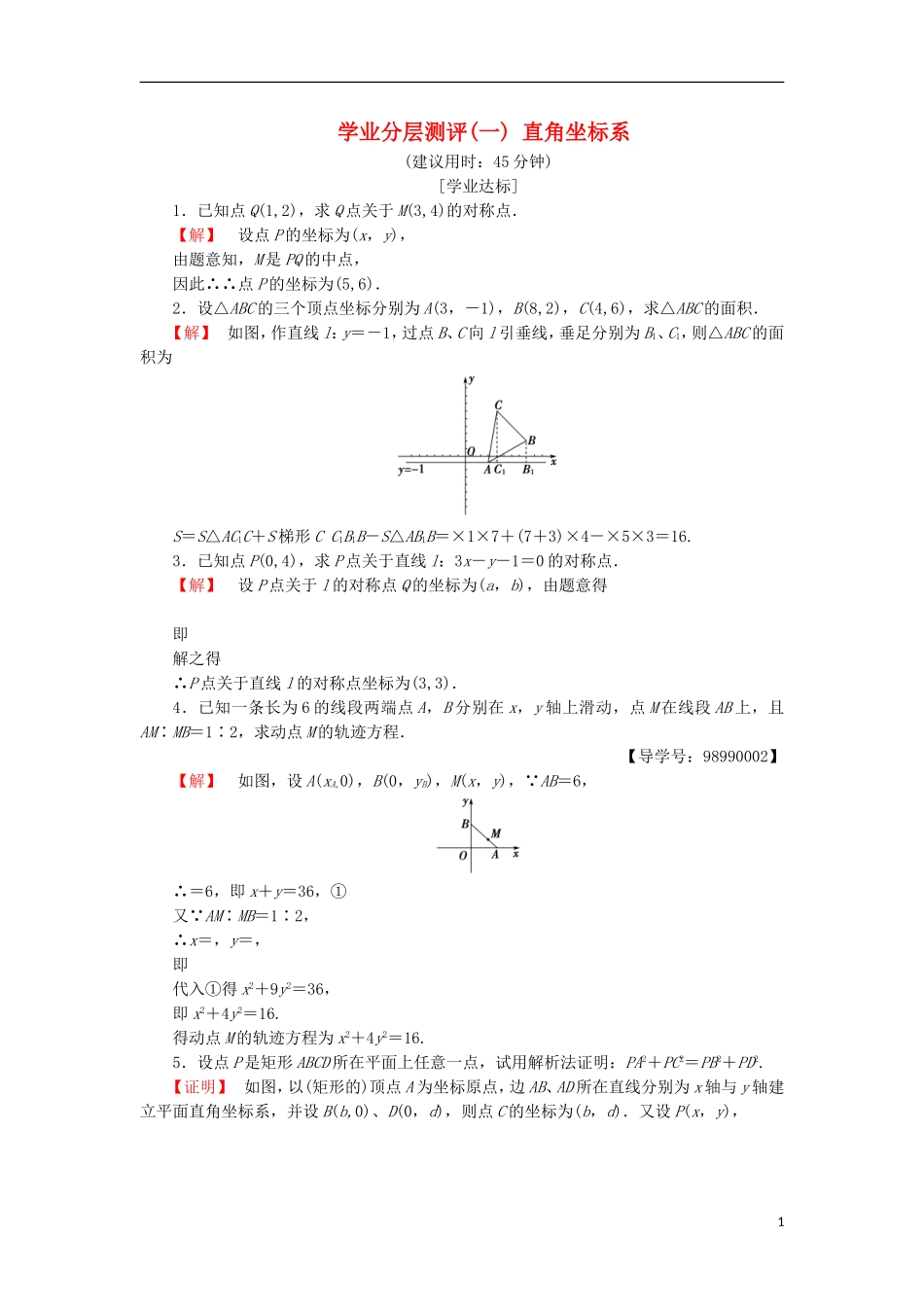 高中数学 学业分层测评1 直角坐标系 苏教版选修4-4-苏教版高二选修4-4数学试题_第1页