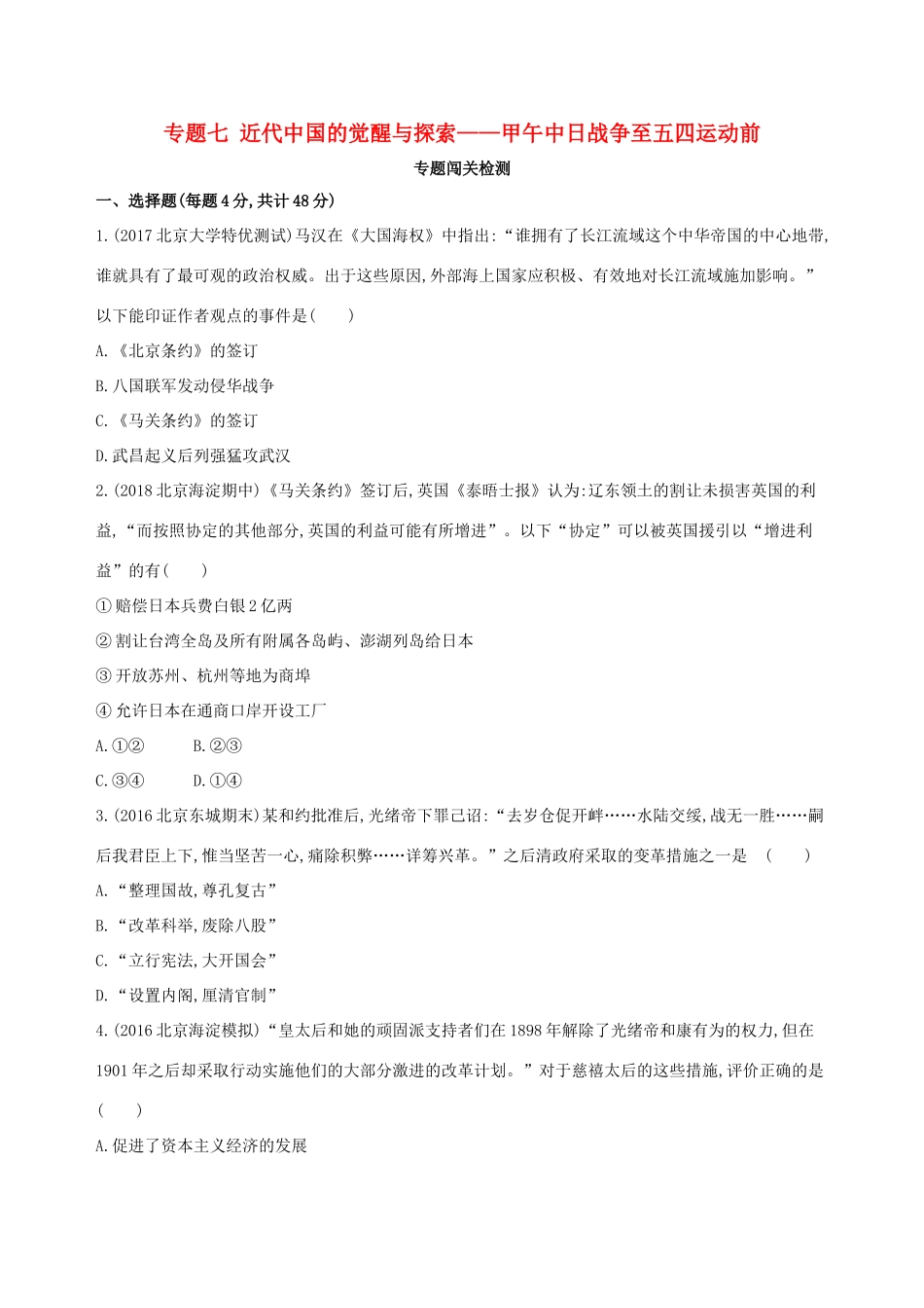 （北京专用）高考历史一轮复习 专题七 近代中国的觉醒与探索——甲午中日战争至五四运动前闯关检测-人教版高三全册历史试题_第1页