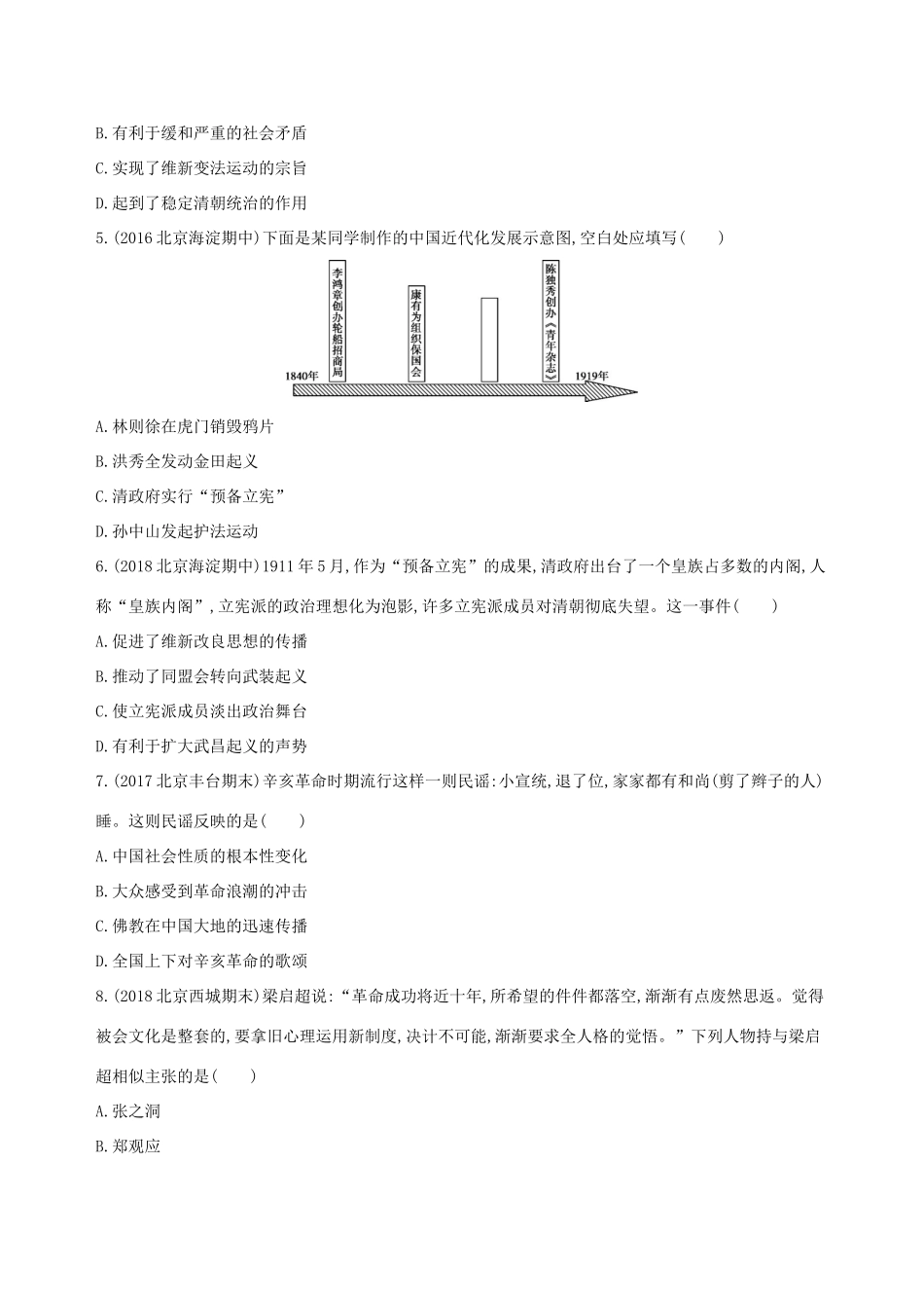 （北京专用）高考历史一轮复习 专题七 近代中国的觉醒与探索——甲午中日战争至五四运动前闯关检测-人教版高三全册历史试题_第2页