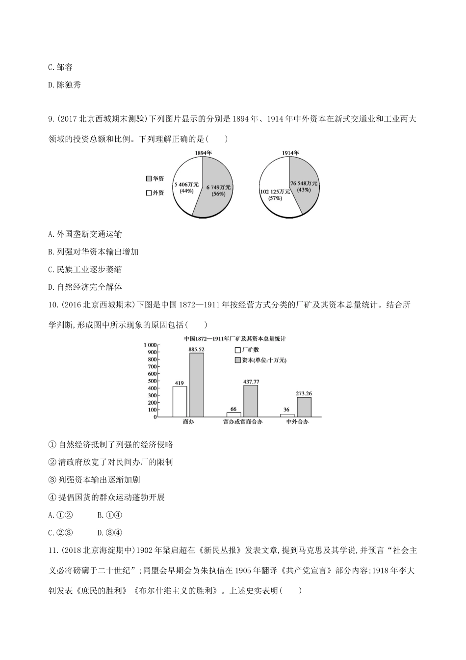 （北京专用）高考历史一轮复习 专题七 近代中国的觉醒与探索——甲午中日战争至五四运动前闯关检测-人教版高三全册历史试题_第3页