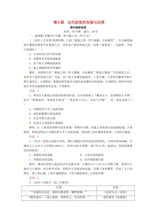 高中历史 第一单元 中国古代的农耕经济 第6课 近代前夜的发展与迟滞课时跟踪检测（含解析）岳麓版必修2-岳麓版高一必修2历史试题