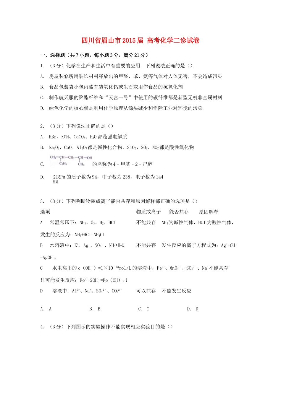 四川省眉山市高考化学二诊试卷（含解析）-人教版高三全册化学试题_第1页