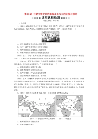 高考历史大一轮复习 第26讲 开辟文明交往的航线及血与火的征服与掠夺课后达标检测（含解析）人民版-人民版高三全册历史试题