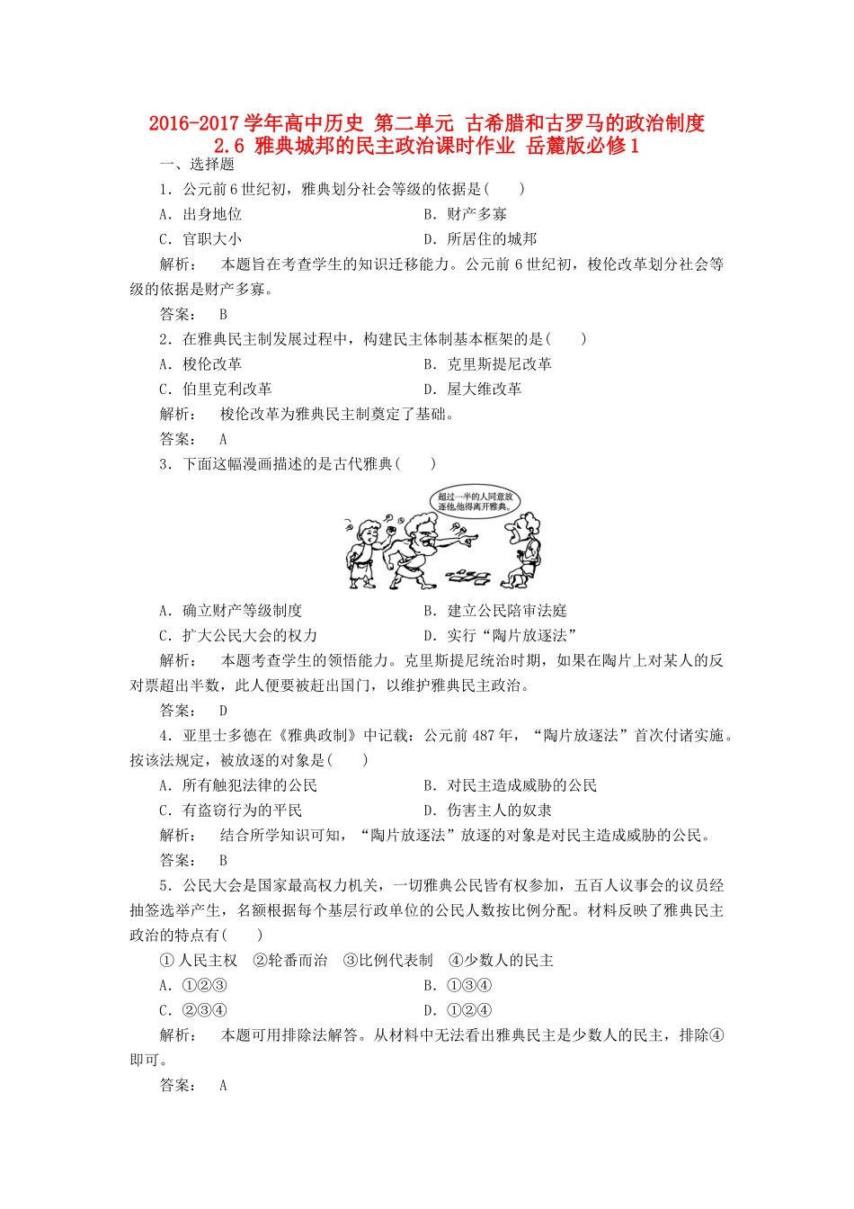 高中历史 第二单元 古希腊和古罗马的政治制度 2.6 雅典城邦的民主政治课时作业 岳麓版必修1-岳麓版高一必修1历史试题_第1页