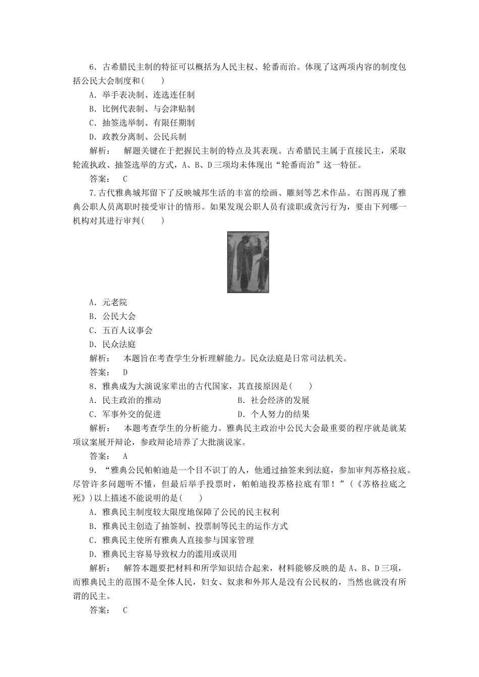 高中历史 第二单元 古希腊和古罗马的政治制度 2.6 雅典城邦的民主政治课时作业 岳麓版必修1-岳麓版高一必修1历史试题_第2页