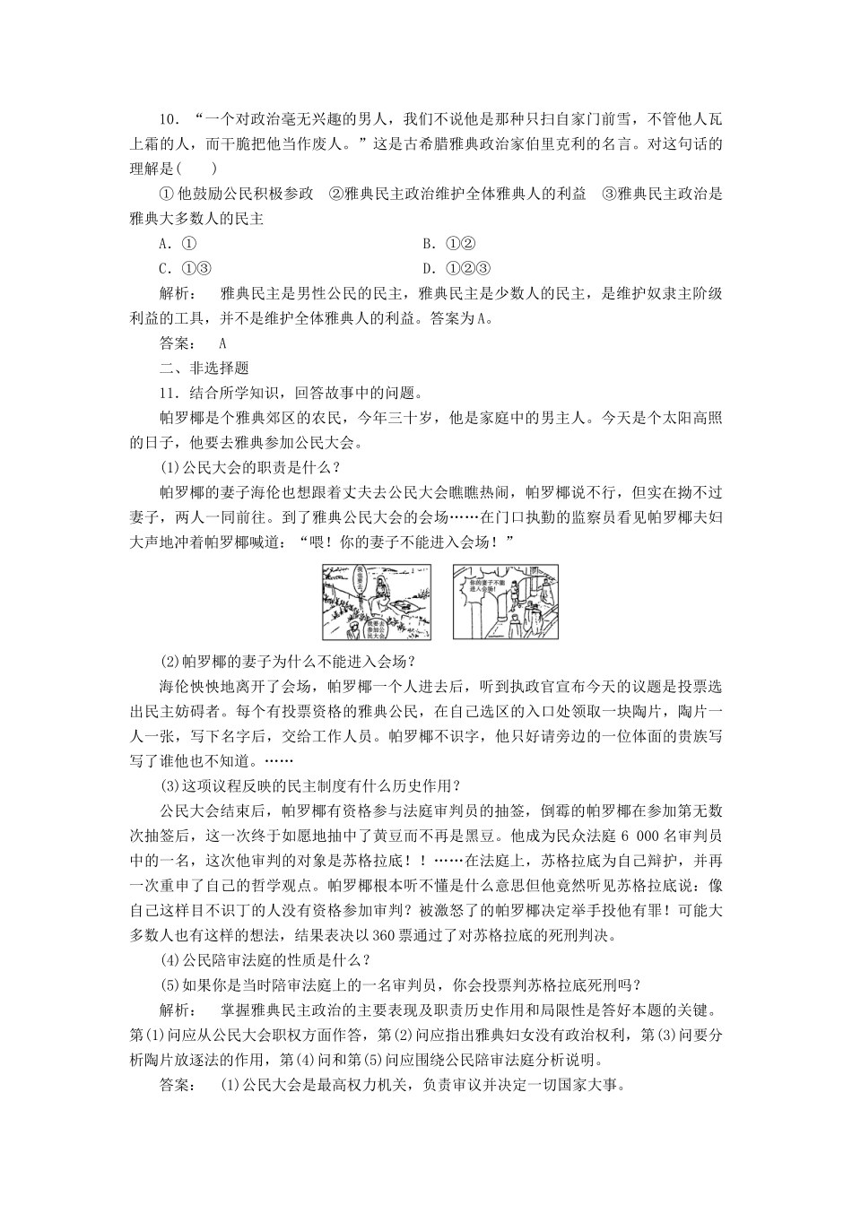高中历史 第二单元 古希腊和古罗马的政治制度 2.6 雅典城邦的民主政治课时作业 岳麓版必修1-岳麓版高一必修1历史试题_第3页