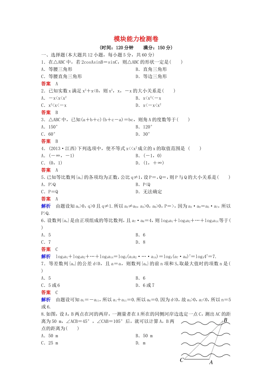 高中数学 模块能力检测卷 北师大版必修5-北师大版高二必修5数学试题_第1页