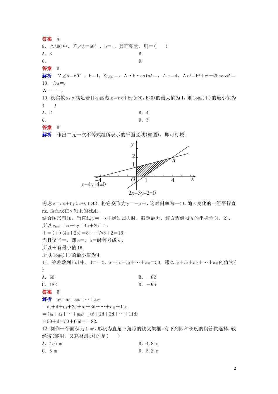高中数学 模块能力检测卷 北师大版必修5-北师大版高二必修5数学试题_第2页