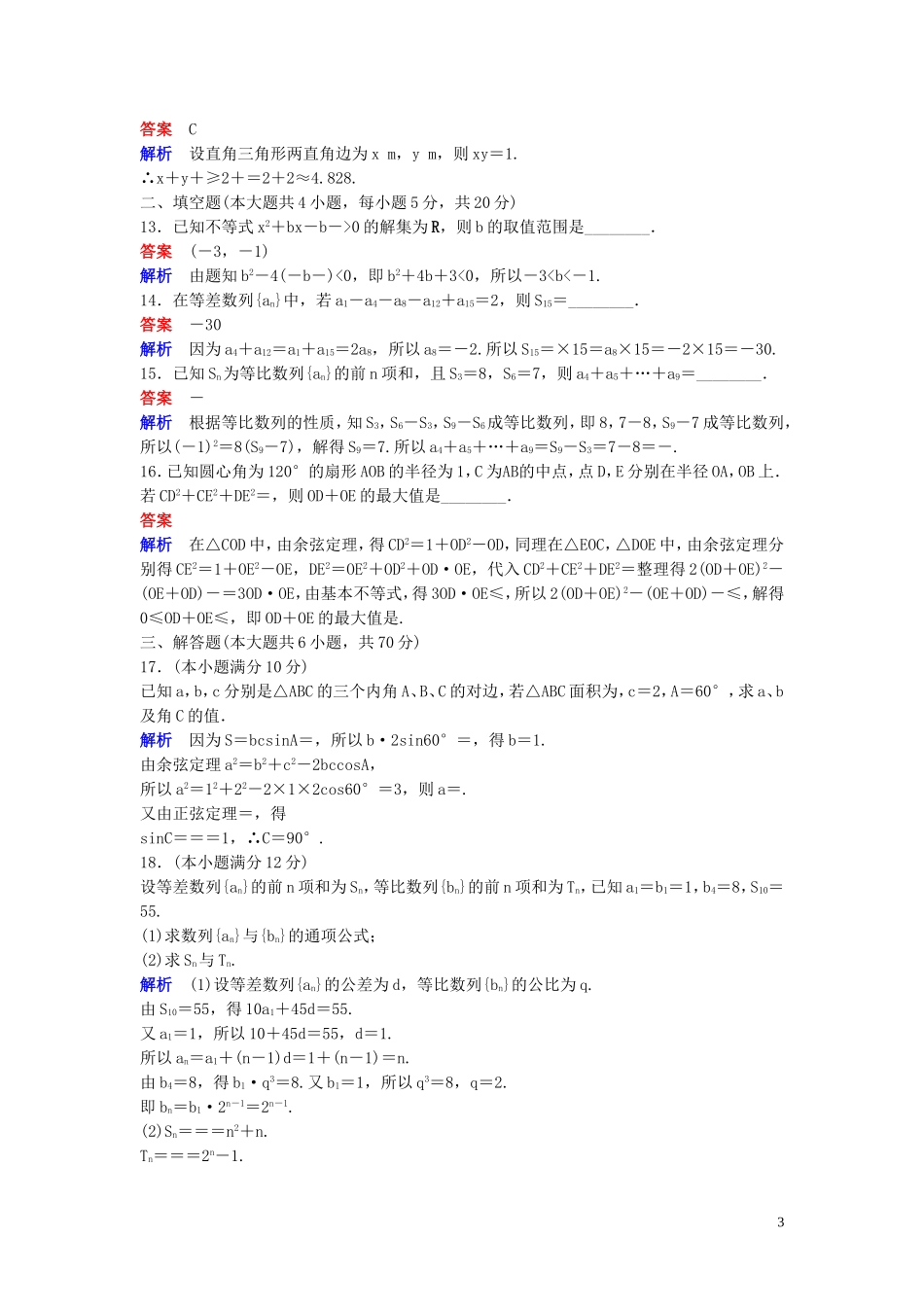 高中数学 模块能力检测卷 北师大版必修5-北师大版高二必修5数学试题_第3页