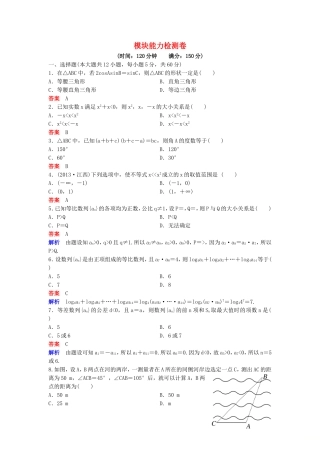 高中数学 模块能力检测卷 北师大版必修5-北师大版高二必修5数学试题