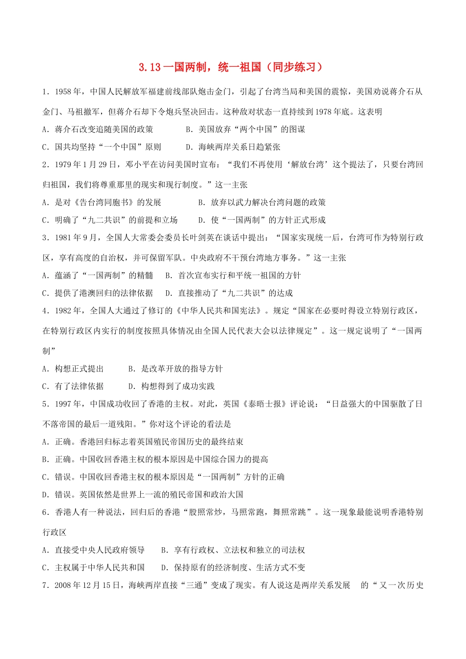 高中历史 第三单元 现代中国的政治建设与祖国统一 第13课“一国两制”统一祖国同步练习 北师大版必修1-北师大版高一必修1历史试题_第1页