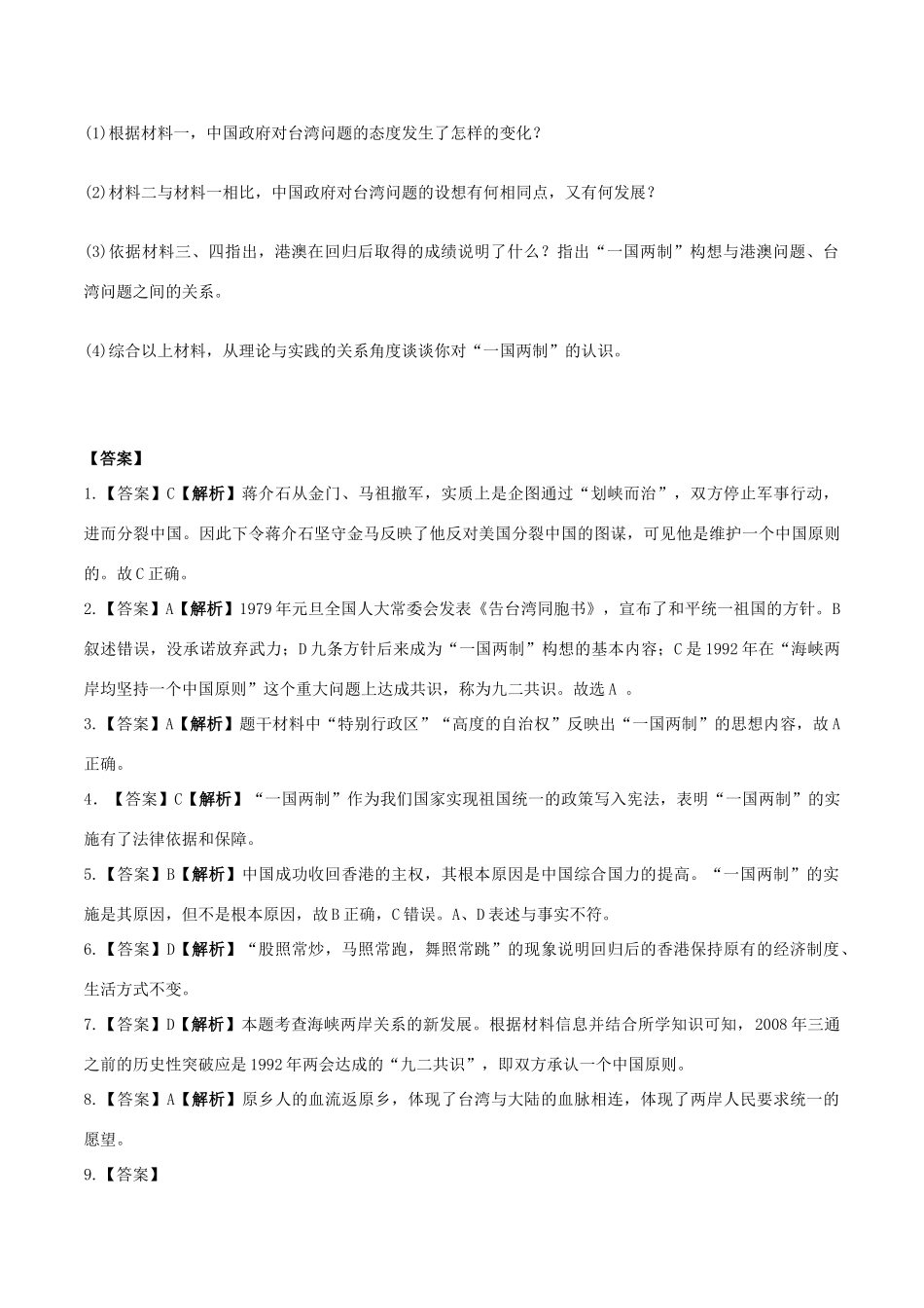 高中历史 第三单元 现代中国的政治建设与祖国统一 第13课“一国两制”统一祖国同步练习 北师大版必修1-北师大版高一必修1历史试题_第3页