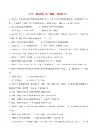 高中历史 第三单元 现代中国的政治建设与祖国统一 第13课“一国两制”统一祖国同步练习 北师大版必修1-北师大版高一必修1历史试题