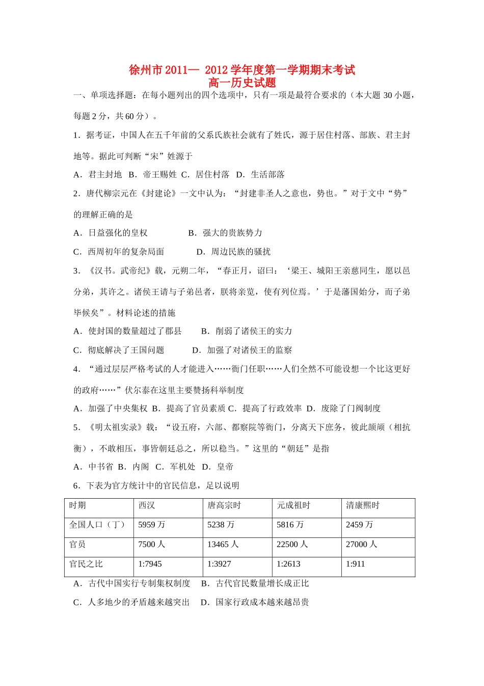 江苏省徐州市11-12学年高一历史上学期期末考试试题新人教版_第1页