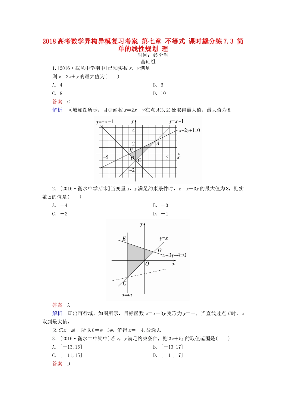 高考数学异构异模复习 第七章 不等式 课时撬分练7.3 简单的线性规划 理-人教版高三全册数学试题_第1页