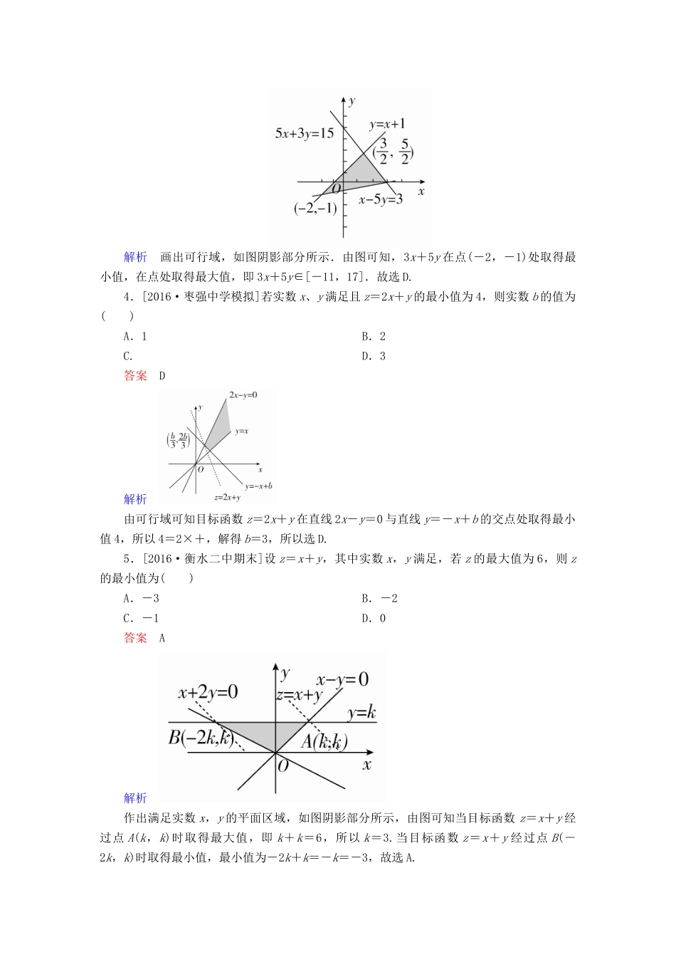 高考数学异构异模复习 第七章 不等式 课时撬分练7.3 简单的线性规划 理-人教版高三全册数学试题_第2页