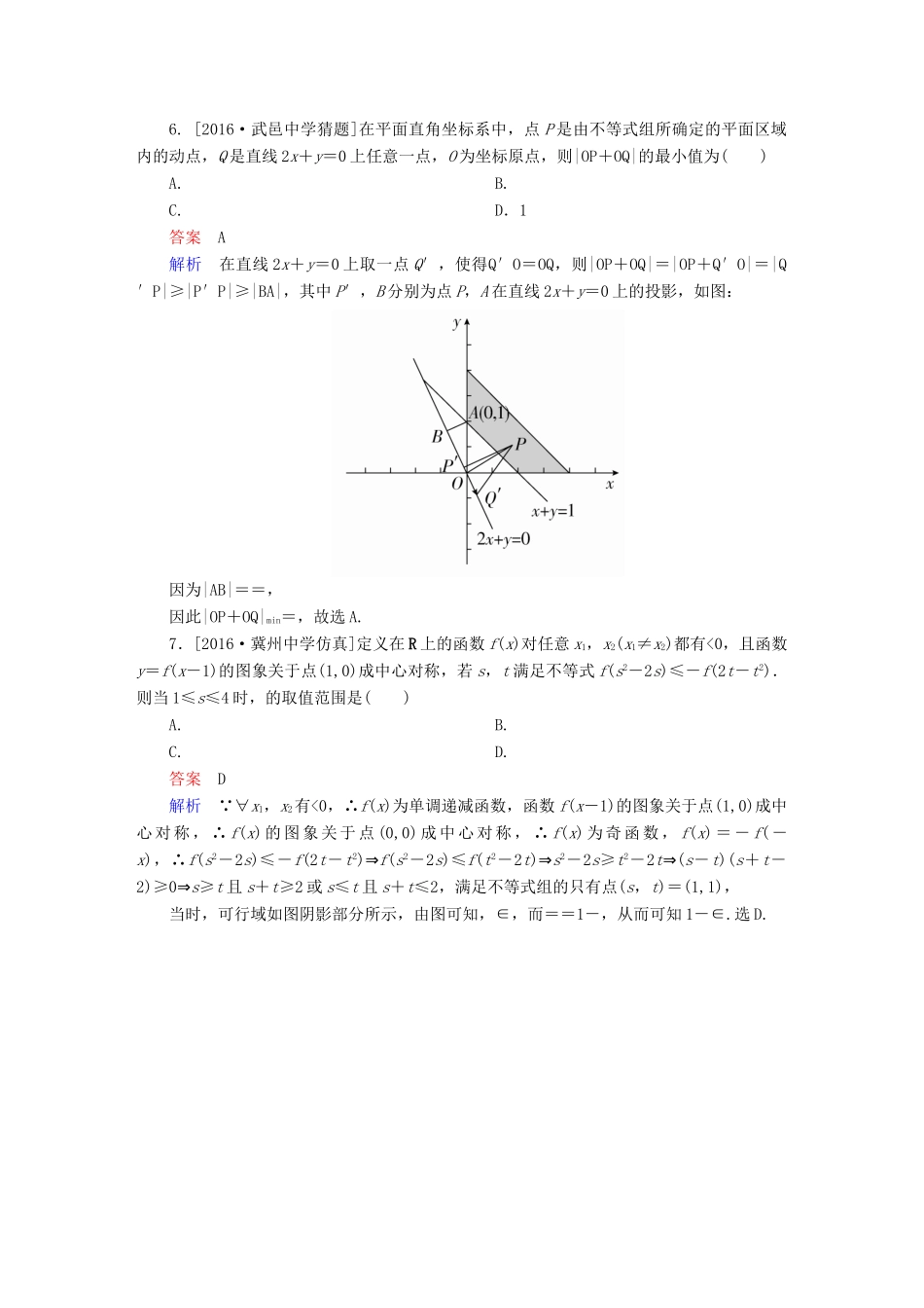 高考数学异构异模复习 第七章 不等式 课时撬分练7.3 简单的线性规划 理-人教版高三全册数学试题_第3页