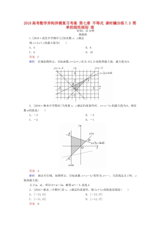 高考数学异构异模复习 第七章 不等式 课时撬分练7.3 简单的线性规划 理-人教版高三全册数学试题