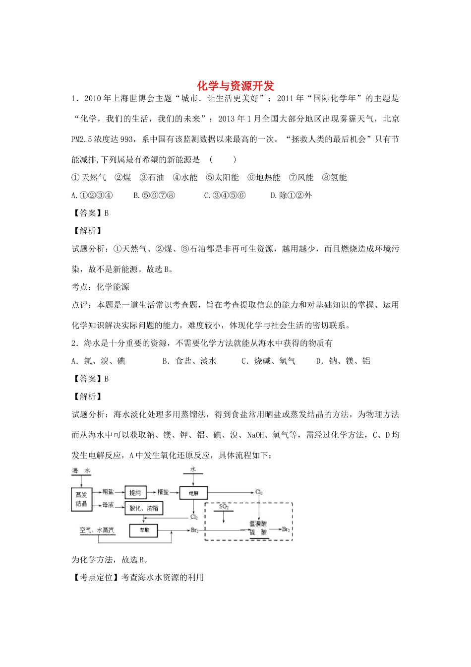 河南省南阳市一中高三化学二轮复习 专题训练 化学与资源开发（含解析）-人教版高三全册化学试题_第1页