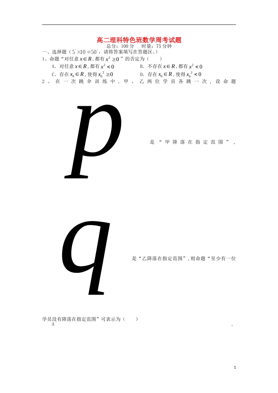 湖南省澧县一中高二数学上学期周考试题 理（9.14，特色班）-人教版高二全册数学试题_第1页