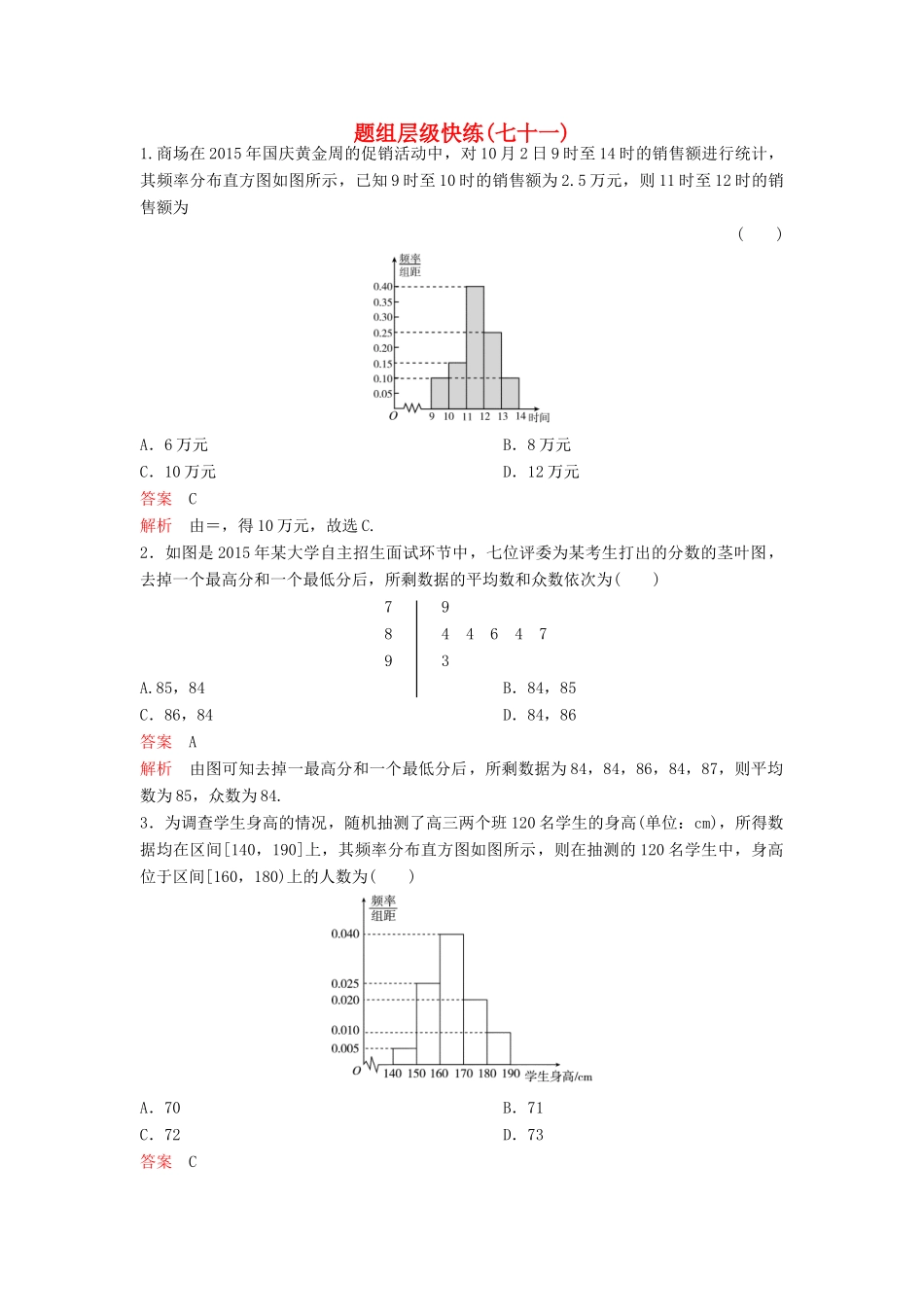 （新课标）高考数学大一轮复习 第十一章 算法初步与统计题组71 理-人教版高三全册数学试题_第1页