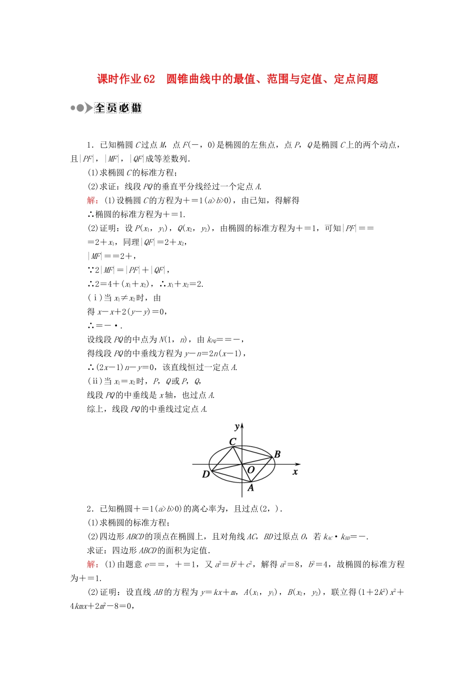 （新课标）高考数学大一轮复习 圆锥曲线中的最值、范围与定值、定点问题课时作业 理-人教版高三全册数学试题_第1页