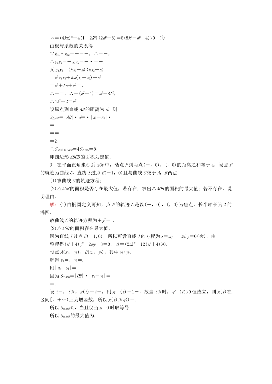 （新课标）高考数学大一轮复习 圆锥曲线中的最值、范围与定值、定点问题课时作业 理-人教版高三全册数学试题_第2页