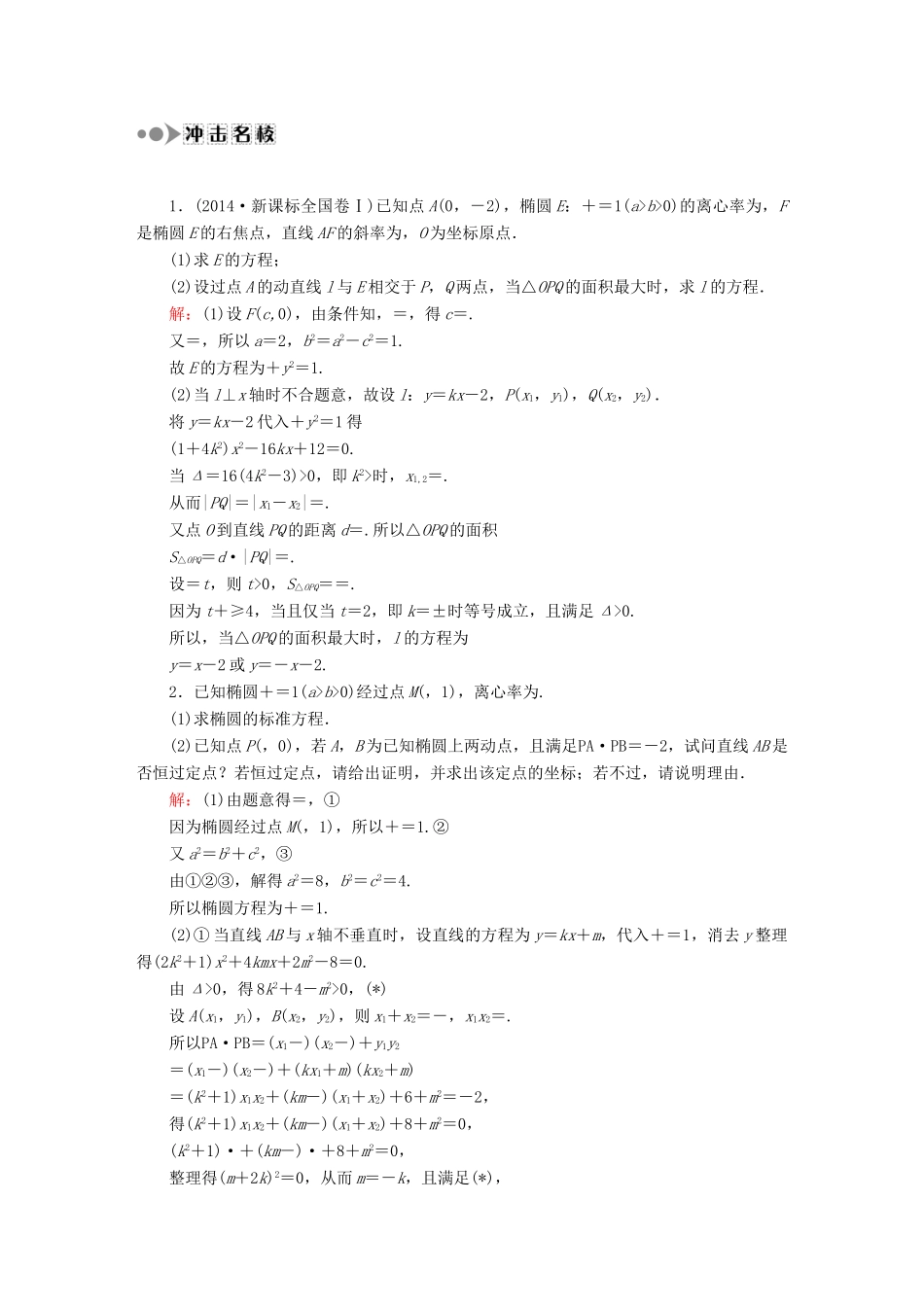 （新课标）高考数学大一轮复习 圆锥曲线中的最值、范围与定值、定点问题课时作业 理-人教版高三全册数学试题_第3页